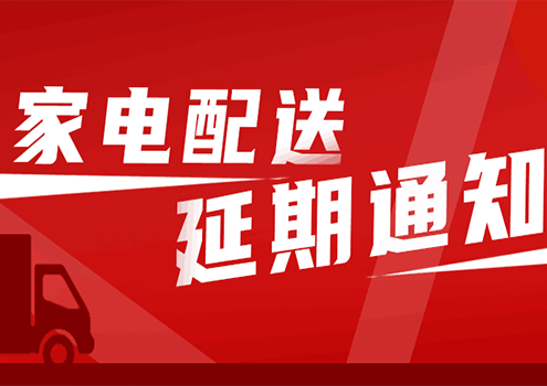 家電配送延期通知！