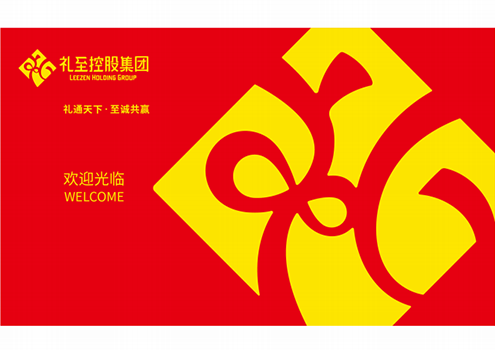 「禮至集團(tuán)」品牌升級(jí)啦！